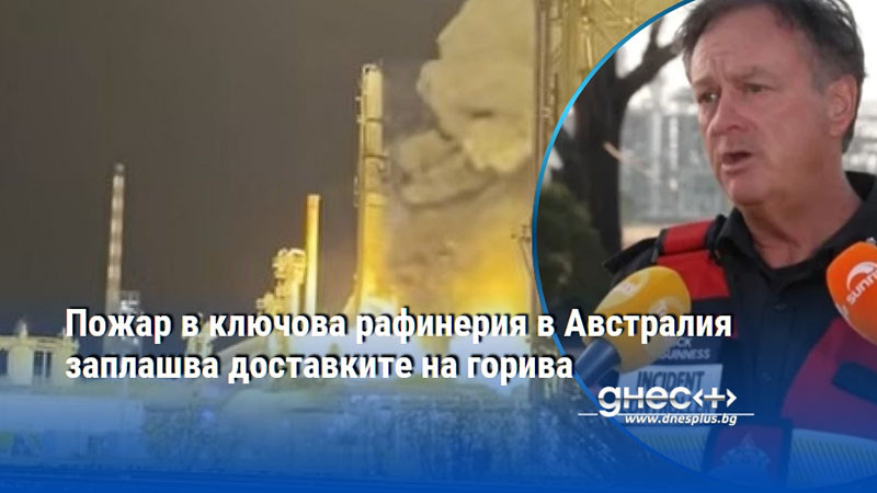 Пожар в ключова рафинерия в Австралия заплашва доставките на горива
