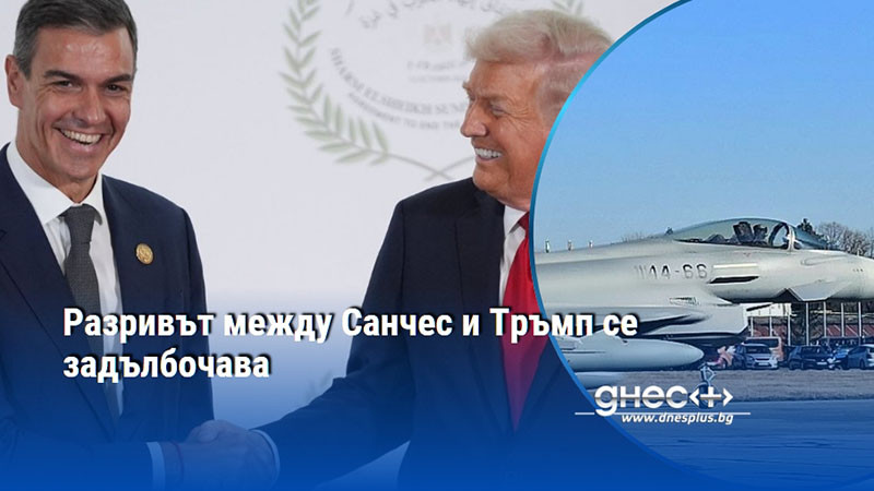 Разривът между Санчес и Тръмп се задълбочава