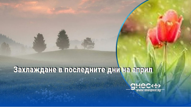 Захлаждане в последните дни на април