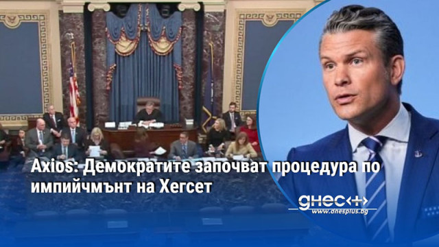 Axios: Демократите започват процедура по импийчмънт на Хегсет
