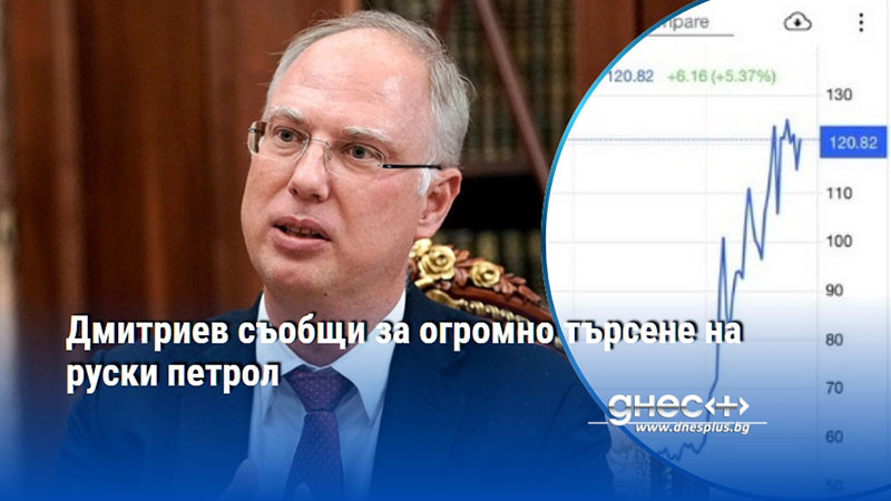 Дмитриев съобщи за огромно търсене на руски петрол