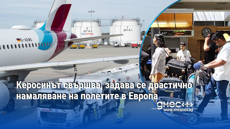 Керосинът свършва, задава се драстично намаляване на полетите в Европа