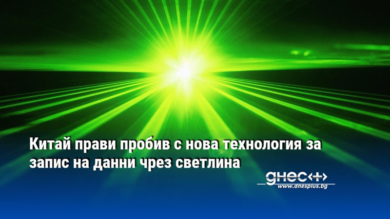 Китай прави пробив с нова технология за запис на данни чрез светлина