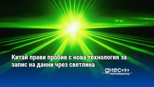 Китай прави пробив с нова технология за запис на данни чрез светлина