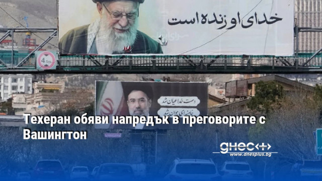 Техеран обяви напредък в преговорите с Вашингтон
