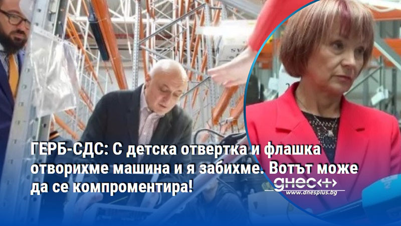 ГЕРБ-СДС: С детска отвертка и флашка отворихме машина и я забихме. Вотът може да се компроментира!