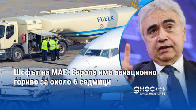 Шефът на МАЕ: Европа има авиационно гориво за около 6 седмици