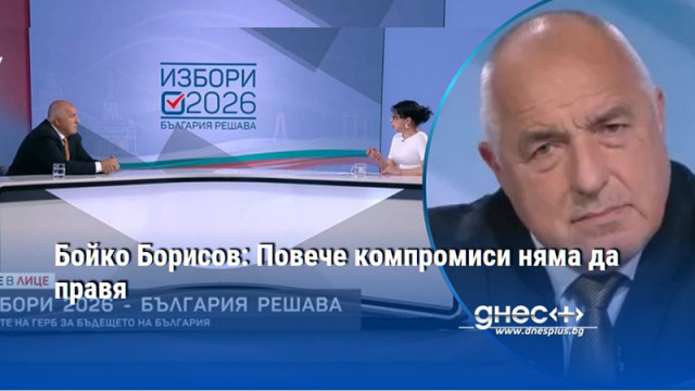 Бойко Борисов: Повече компромиси няма да правя