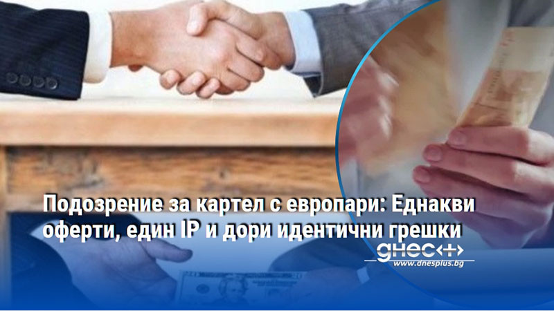 Подозрение за картел с европари: Еднакви оферти, един IP и дори идентични грешки