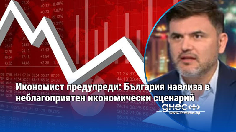 Икономист предупреди: България навлиза в неблагоприятен икономически сценарий