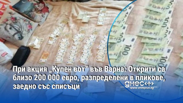 При акция във Варна: Открити са близо 200 000 евро, разпределени в пликове, заедно със списъци
