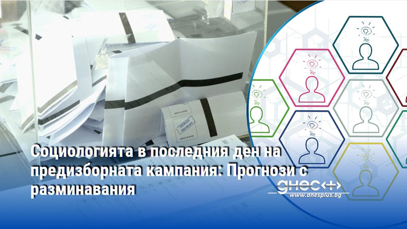 Социологията в последния ден на предизборната кампания: Прогнози с разминавания