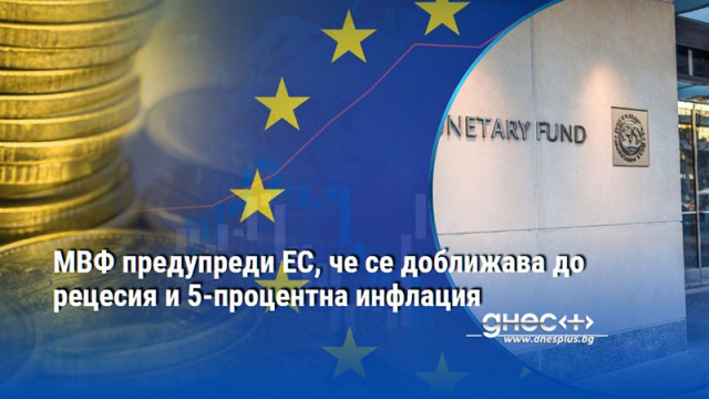 МВФ предупреди ЕС, че се доближава до рецесия и 5-процентна инфлация