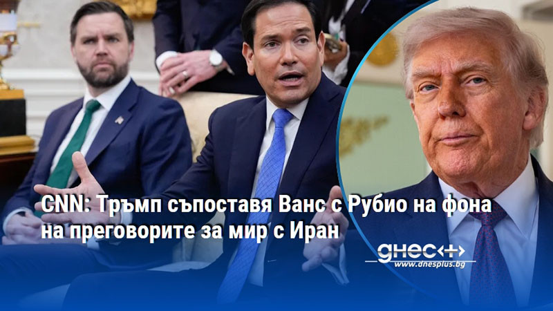 CNN: Тръмп съпоставя Ванс с Рубио на фона на преговорите за мир с Иран