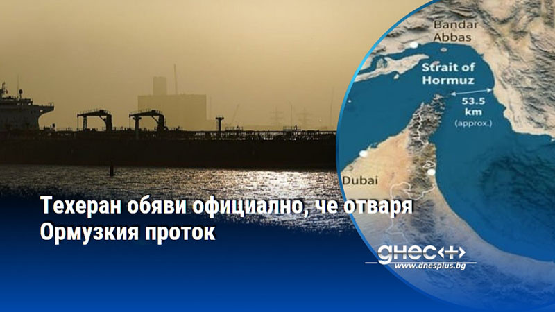 Техеран обяви официално, че отваря Ормузкия проток