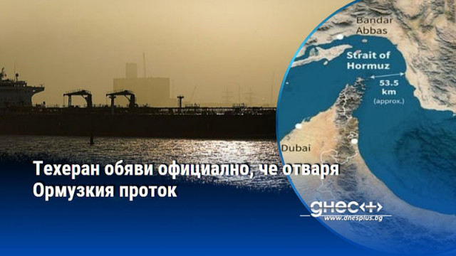 Техеран обяви официално, че отваря Ормузкия проток