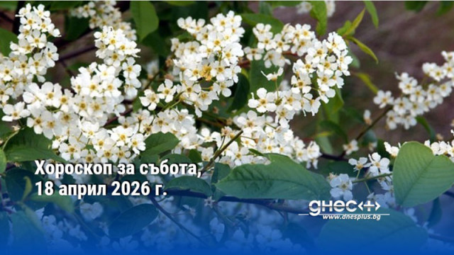 Хороскоп за събота, 18 април 2026 г.