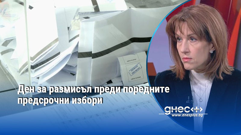 Ден за размисъл преди поредните предсрочни избори