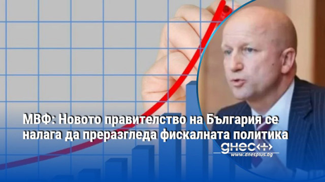 МВФ: Новото правителство на България се налага да преразгледа фискалната политика