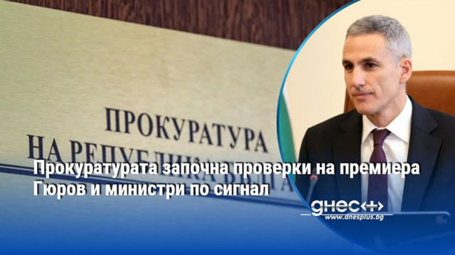 Прокуратурата започна проверки на премиера Гюров и министри по сигнал