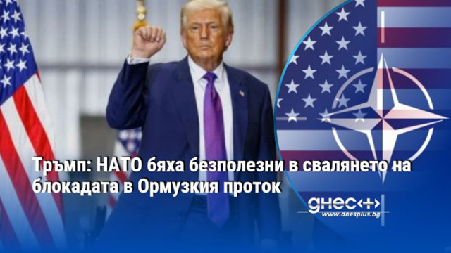 Тръмп: НАТО бяха безполезни в свалянето на блокадата в Ормузкия проток