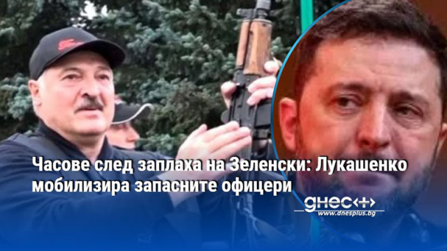 Часове след заплаха на Зеленски: Лукашенко мобилизира запасните офицери