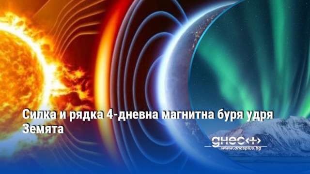 Силна и рядка 4-дневна магнитна буря удря Земята