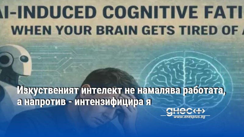 Изкуственият интелект не намалява работата, а напротив - интензифицира я