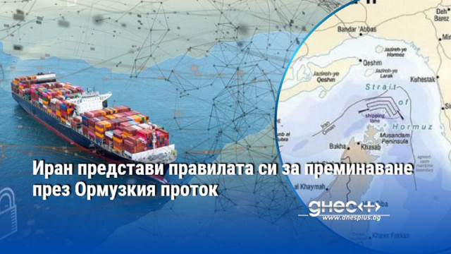Иран представи правилата си за преминаване през Ормузкия проток