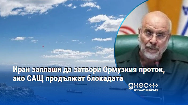 Иран заплаши да затвори Ормузкия проток, ако САЩ продължат блокадата
