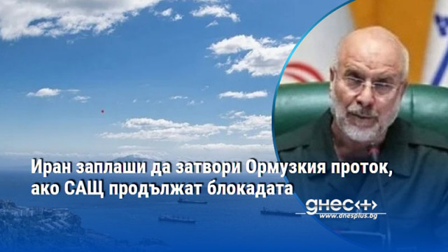 Иран заплаши да затвори Ормузкия проток, ако САЩ продължат блокадата