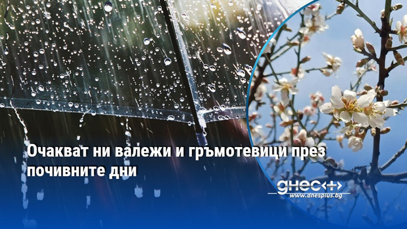 Очакват ни валежи и гръмотевици през почивните дни