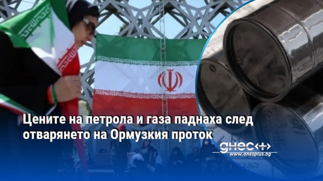 Цените на петрола и газа паднаха след отварянето на Ормузкия проток