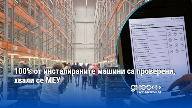 100% от инсталираните машини са проверени, хвали се МЕУ