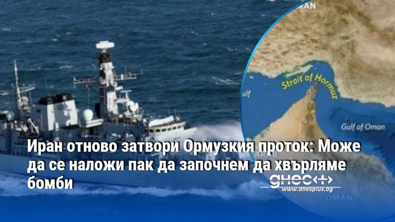 Иран отново затвори Ормузкия проток: Може да се наложи пак да започнем да хвърляме бомби