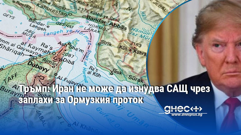 Тръмп: Иран не може да изнудва САЩ чрез заплахи за Ормузкия проток