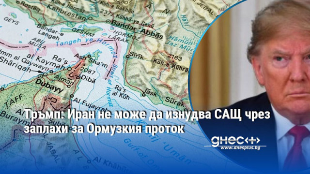 Тръмп: Иран не може да изнудва САЩ чрез заплахи за Ормузкия проток