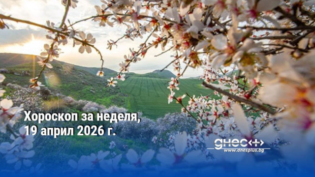 Хороскоп за неделя, 19 април 2026 г.