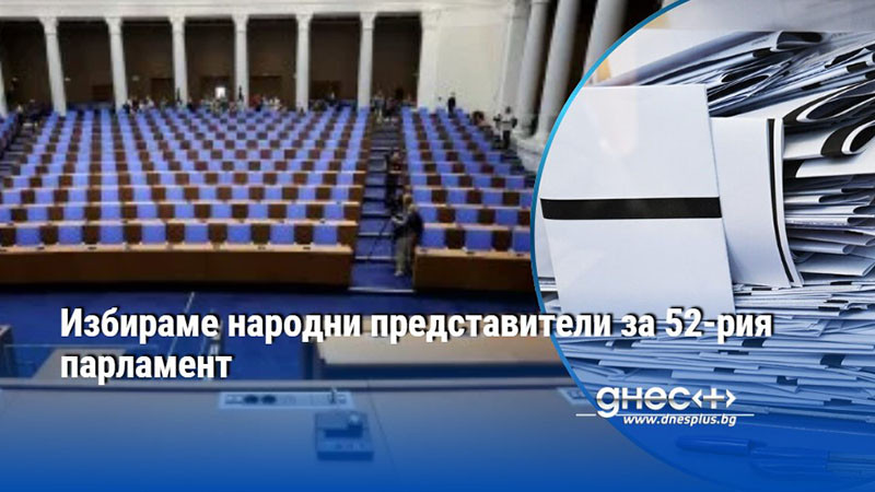 Избираме народни представители за 52-рия парламент