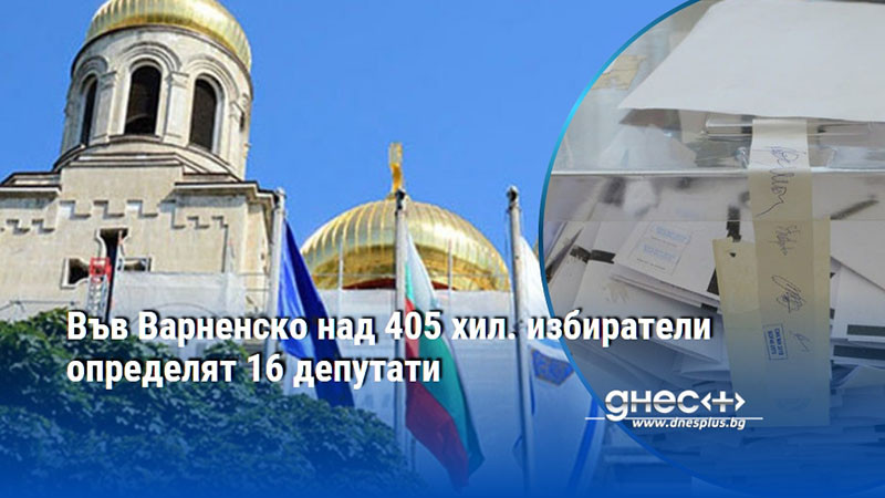 Във Варненско над 405 хил. избиратели определят 16 депутати