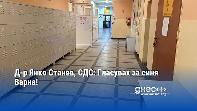 Д-р Янко Станев, СДС: Гласувах за синя Варна!