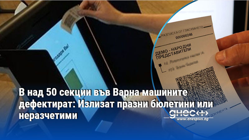 В над 50 секции във Варна машините дефектират: Излизат празни бюлетини или неразчетими