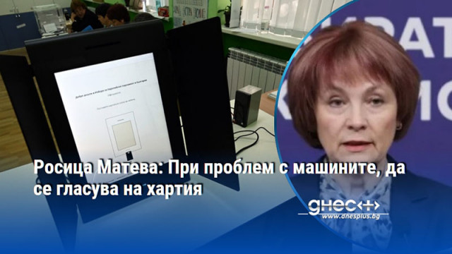 Росица Матева: При проблем с машините, да се гласува на хартия