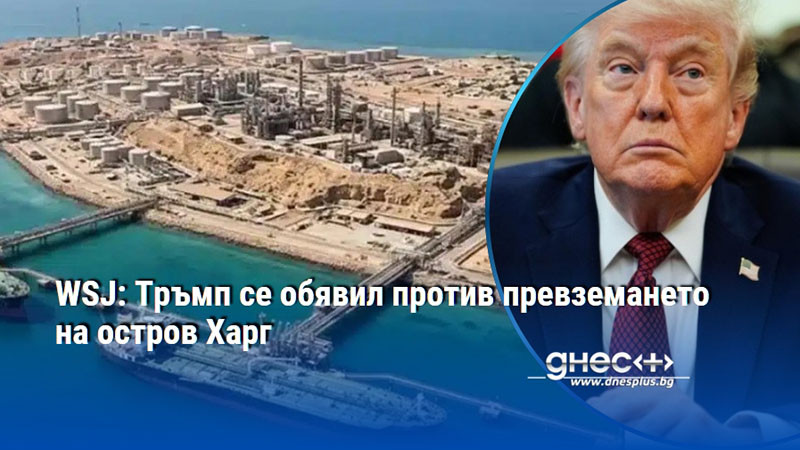 WSJ: Тръмп се обявил против превземането на остров Харг