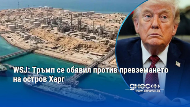 WSJ: Тръмп се обявил против превземането на остров Харг