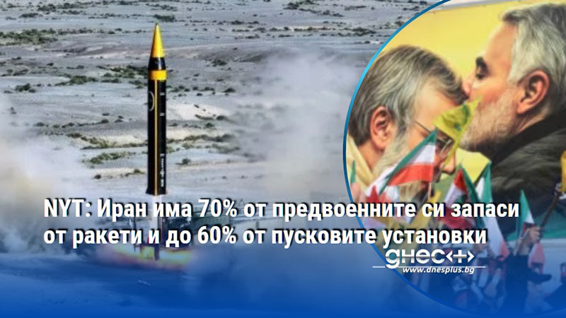 NYT: Иран има 70% от предвоенните си запаси от ракети и до 60% от пусковите установки