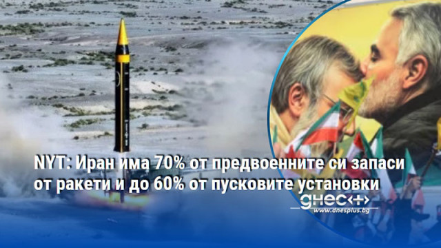 NYT: Иран има 70% от предвоенните си запаси от ракети и до 60% от пусковите установки