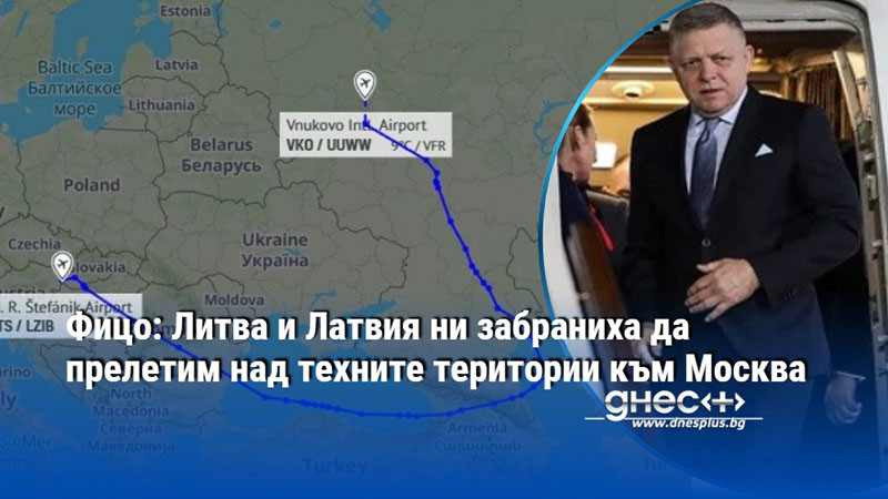 Фицо: Литва и Латвия ни забраниха да прелетим над техните територии към Москва