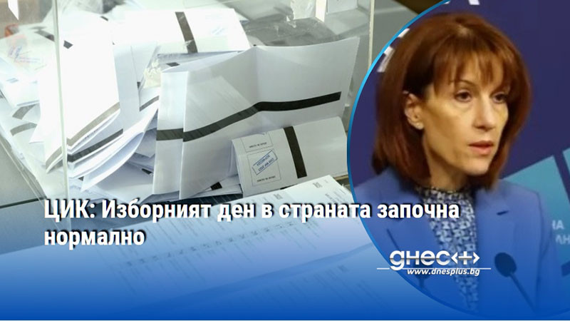 ЦИК: Изборният ден в страната започна нормално