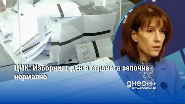 ЦИК: Изборният ден в страната започна нормално